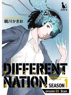 ディファレント・ネイション【分冊版】