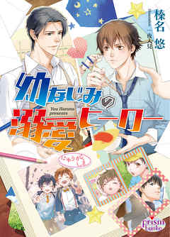 幼なじみの溺愛ヒーロー - 榛名悠/一夜人見 - BL(ボーイズラブ)小説・無料試し読みなら、電子書籍・コミックストア ブックライブ