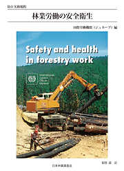 林業労働の安全衛生