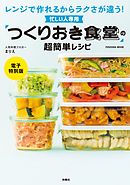 忙しい人専用「つくりおき食堂」の超簡単レシピ【電子特別版】
