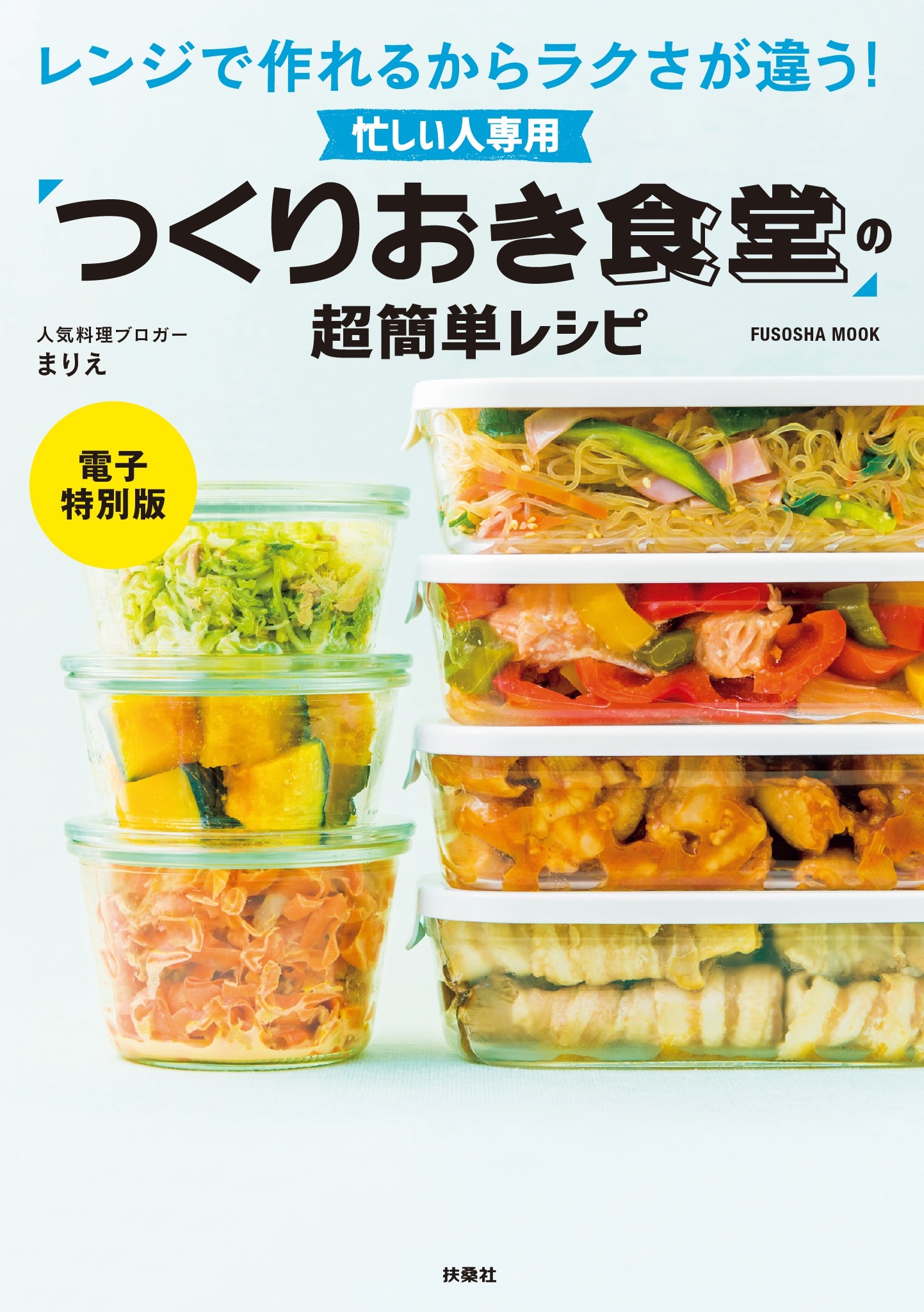 忙しい人専用「つくりおき食堂」の超簡単レシピ【電子特別版