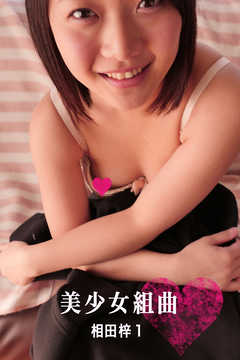 美少女組曲　相田梓 1