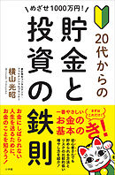 めざせ１０００万円！　２０代からの貯金と投資の鉄則