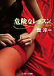 危険なレッスン