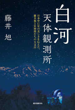 白河天体観測所 日本中に星の美しさを伝えた 藤井旭と星仲間たちの天文台 漫画 無料試し読みなら 電子書籍ストア ブックライブ 白河天体観測所 日本中に星の美しさを伝えた 藤井旭と星仲間たちの天文台 漫画 無料試し読みなら 電子書籍ストア ブックライブ