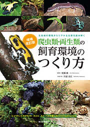 ヘビ大図鑑 ナミヘビ上科、他編：分類ほか改良品種と生態・飼育・繁殖