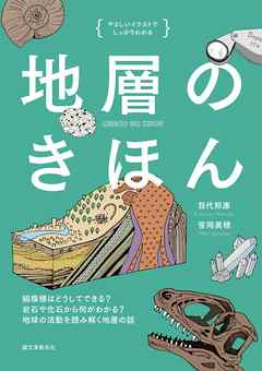 地層のきほん：縞模様はどうしてできる？ 岩石や化石から何がわかる？ 地球の活動を読み解く地層の話