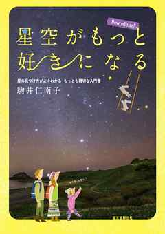 星空がもっと好きになる New edition！：星の見つけ方がよくわかる もっとも親切な入門書