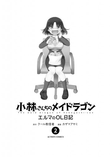 小林さんちのメイドラゴン エルマのｏｌ日記 2 カザマアヤミ クール教信者 漫画 無料試し読みなら 電子書籍ストア ブックライブ