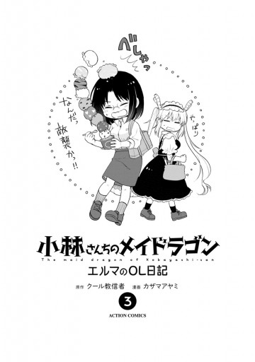 小林さんちのメイドラゴン エルマのｏｌ日記 3 電子コミック限定特典付き カザマアヤミ クール教信者 漫画 無料試し読みなら 電子書籍ストア ブックライブ