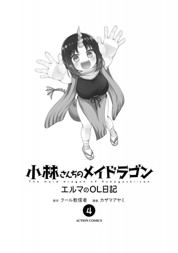 小林さんちのメイドラゴン エルマのｏｌ日記 4 最新刊 漫画 無料試し読みなら 電子書籍ストア ブックライブ