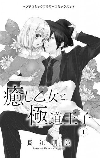 癒し乙女と極道王子 1 漫画 無料試し読みなら 電子書籍ストア ブックライブ