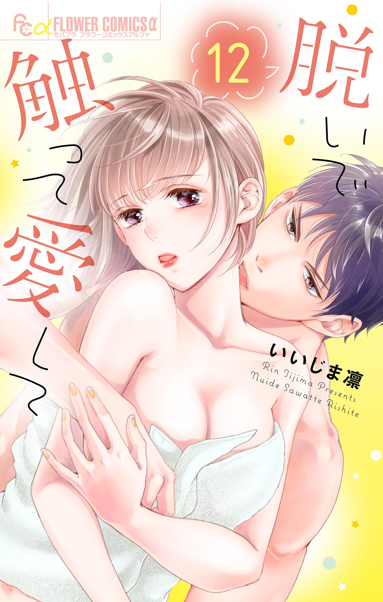 脱いで触って愛して 12 - いいじま凛 - 漫画・ラノベ（小説）・無料