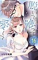 脱いで触って愛して 16