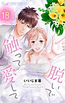 脱いで触って愛して 18