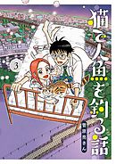 猫で人魚を釣る話 3