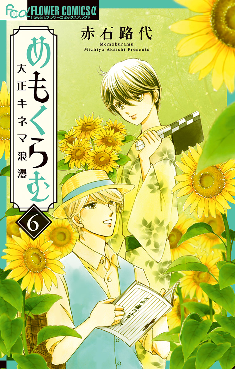 めもくらむ 大正キネマ浪漫 ６ 最新刊 漫画 無料試し読みなら 電子書籍ストア ブックライブ