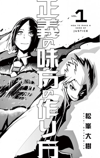 正義の味方の作り方 1 松峯大樹 漫画 無料試し読みなら 電子書籍ストア ブックライブ 正義の味方の作り方 1 松峯大樹 漫画 無料試し読みなら 電子書籍ストア ブックライブ