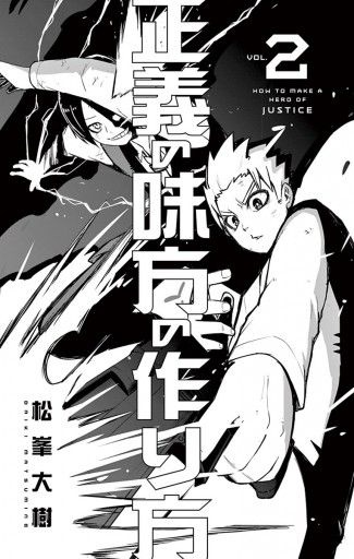 正義の味方の作り方 2 松峯大樹 漫画 無料試し読みなら 電子書籍ストア ブックライブ