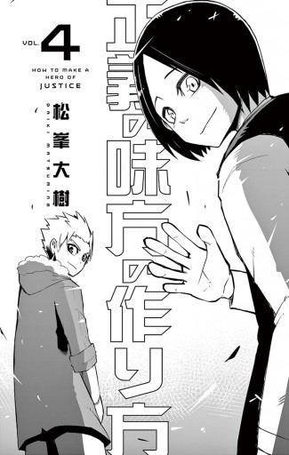正義の味方の作り方 4 最新刊 松峯大樹 漫画 無料試し読みなら 電子書籍ストア ブックライブ 正義の味方の作り方 4 最新刊 松峯大樹 漫画 無料試し読みなら 電子書籍ストア ブックライブ