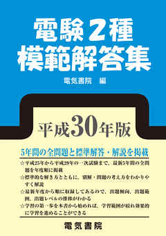 電験2種模範解答集 平成30年版 - 電気書院 - 漫画・無料試し読みなら