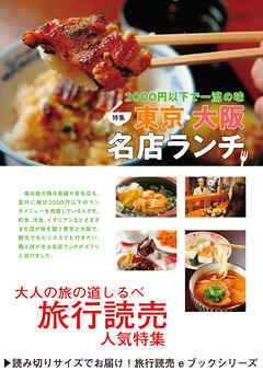 旅行読売2018年6月号　2000円以下で一流の味　東京・大阪　名店ランチ