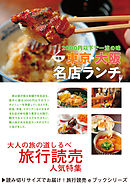 旅行読売2018年6月号　2000円以下で一流の味　東京・大阪　名店ランチ