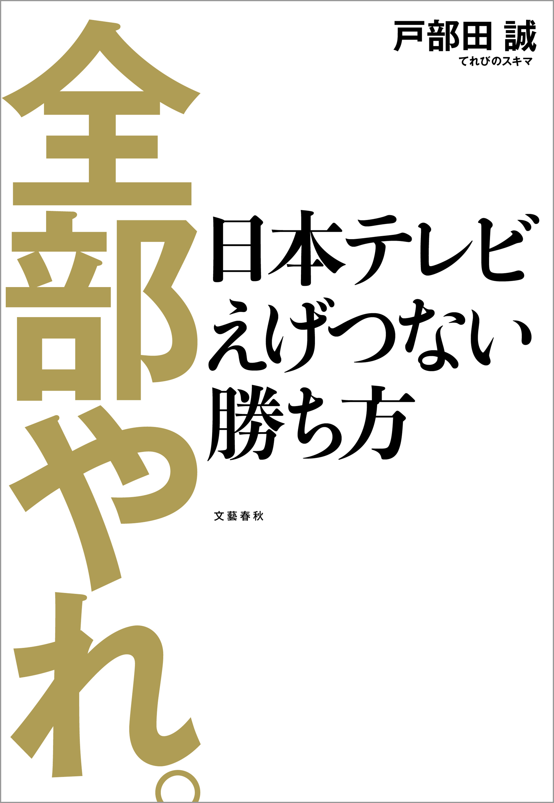 史上最大の木曜日 クイズっ子たちの青春記1980-1989 戸部田誠