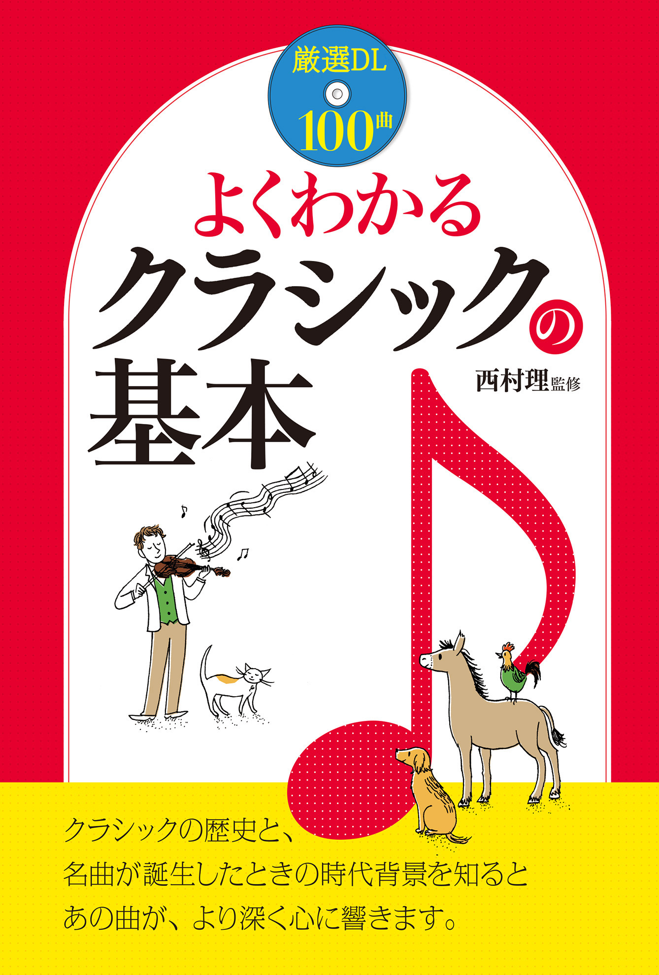 よくわかる クラシックの基本 - 西村理 - 漫画・無料試し読みなら