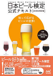 日本ビール検定公式テキスト 2018年4月改訂版