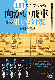 相振り飛車で勝つための18の心得 - 安用寺孝功 - 漫画・ラノベ（小説