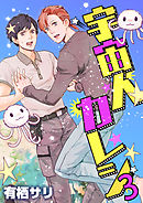 宇宙人カレシ　3巻