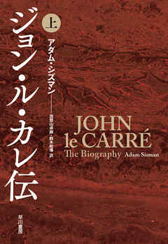 ジョン・ル・カレ伝（上）