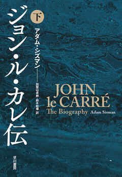 ジョン・ル・カレ伝（下）