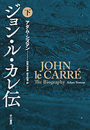 ジョン・ル・カレ伝（下）