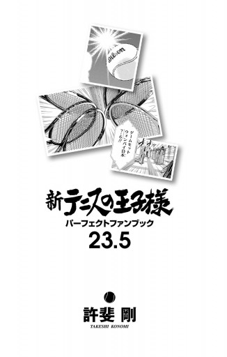 新テニスの王子様 パーフェクトファンブック 23.5 - 許斐剛 - 漫画