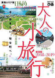 大人の小旅行東海版2018-2019