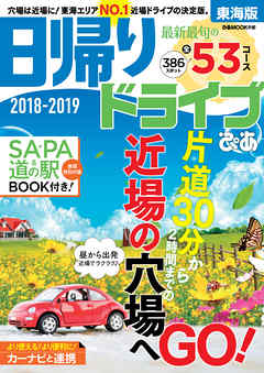 日帰りドライブぴあ 18 19 東海版 漫画 無料試し読みなら 電子書籍ストア ブックライブ