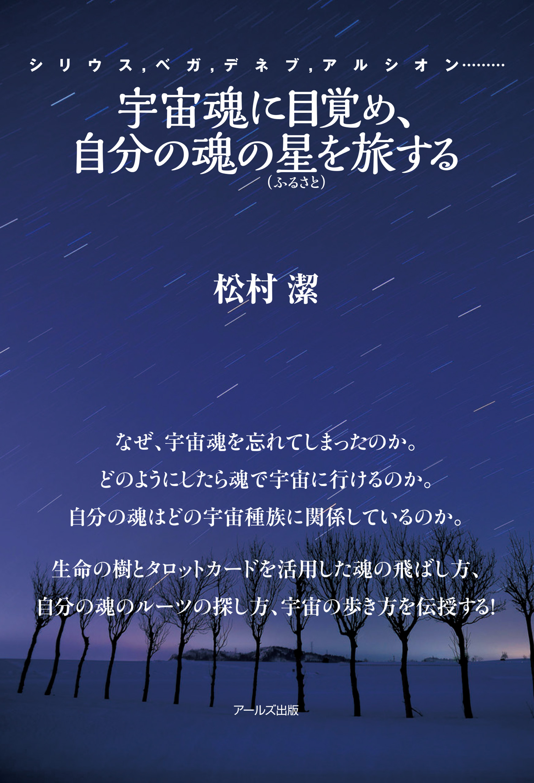 宇宙魂に目覚め、自分の魂の星（ふるさと）を旅する - 松村潔 - 漫画