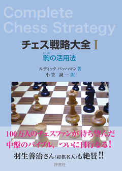 チェス戦略大全I　駒の活用法 | ブックライブ