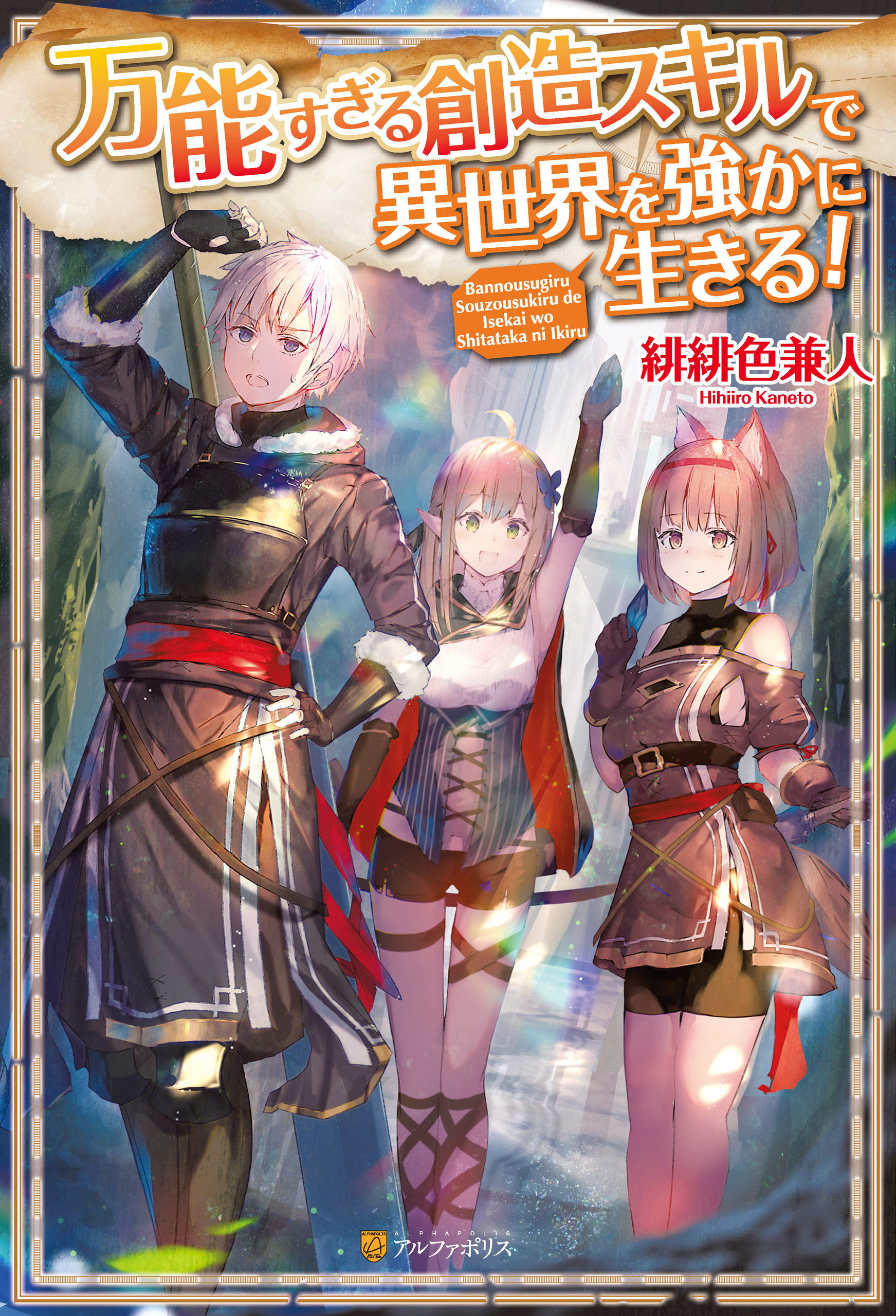 万能すぎる創造スキルで異世界を強かに生きる 漫画 無料試し読みなら 電子書籍ストア ブックライブ