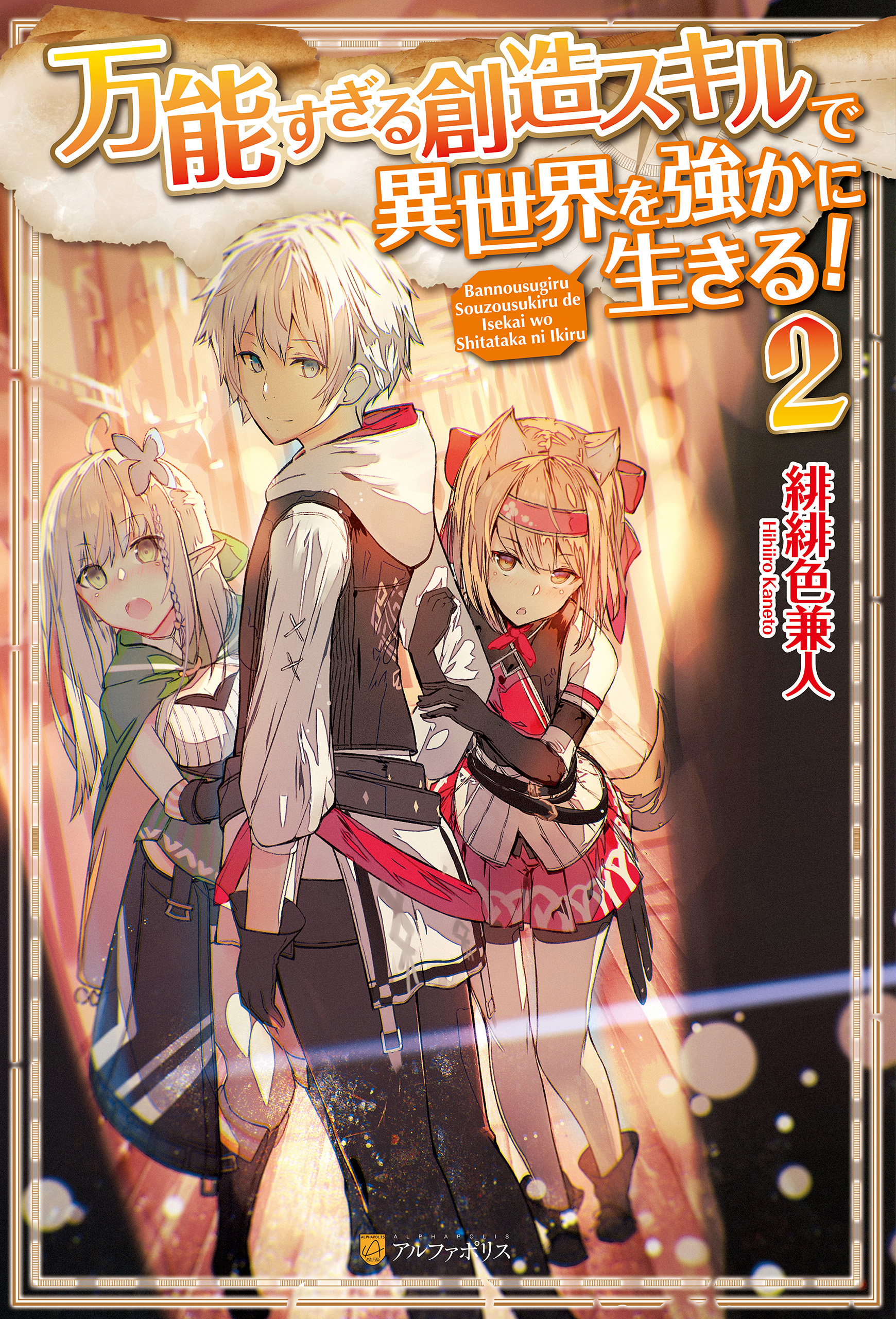 万能すぎる創造スキルで異世界を強かに生きる ２ 緋緋色兼人 Enji 漫画 無料試し読みなら 電子書籍ストア ブックライブ