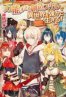 万能すぎる創造スキルで異世界を強かに生きる！３