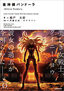 重神機パンドーラ　-Before Pandora-