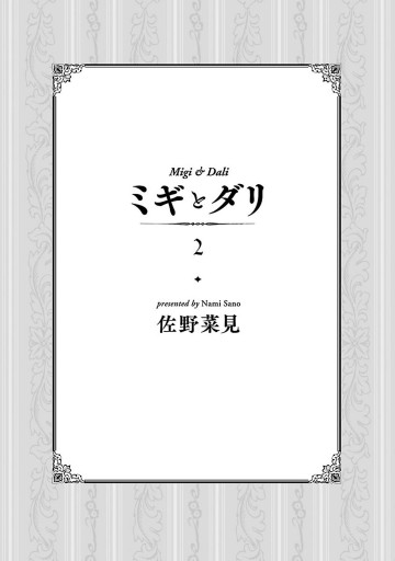 ミギとダリ ２ 漫画 無料試し読みなら 電子書籍ストア ブックライブ