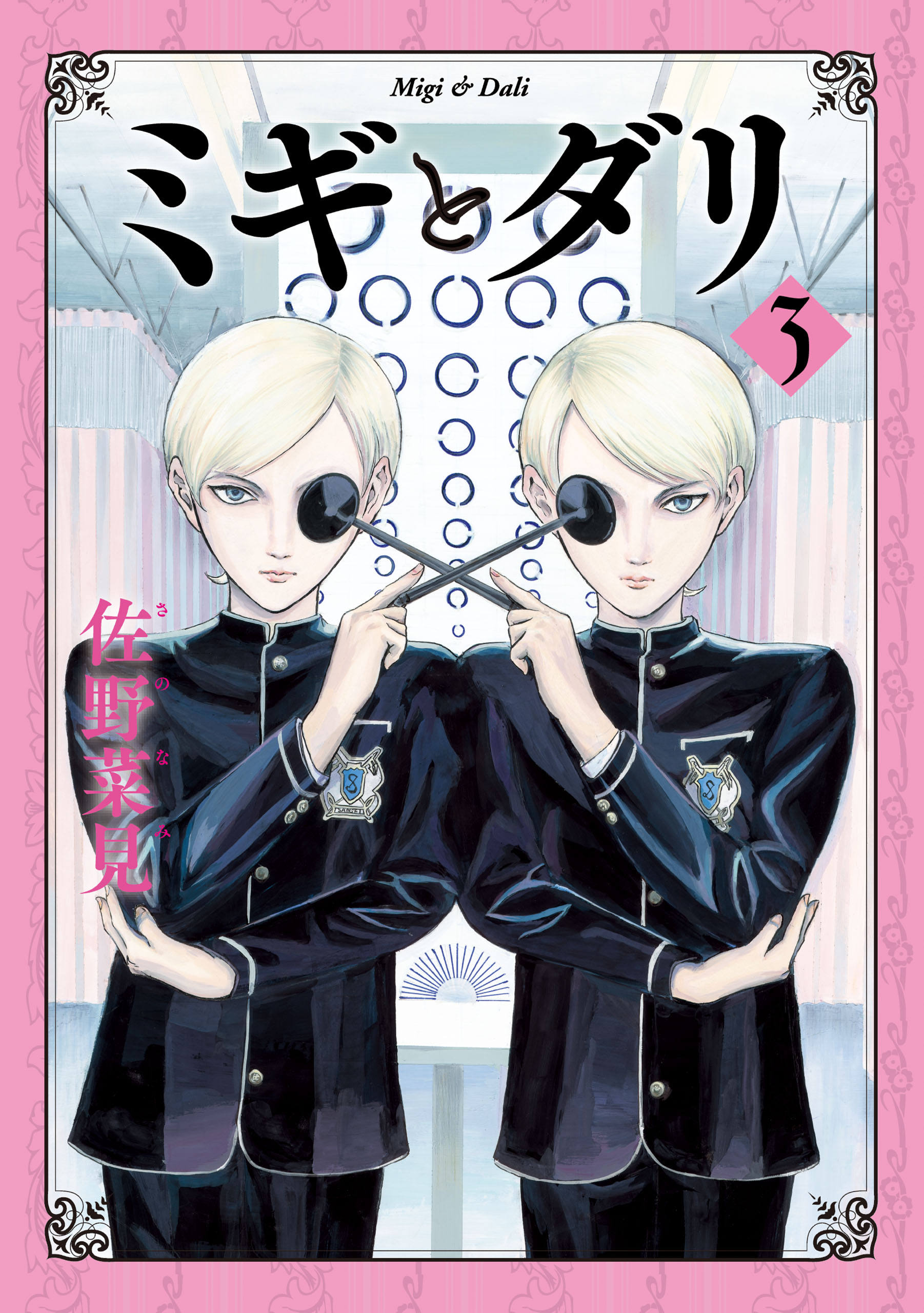 ミギとダリ ３ - 佐野菜見 - 青年マンガ・無料試し読みなら、電子書籍 