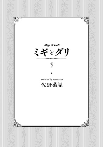 ミギとダリ 5 漫画 無料試し読みなら 電子書籍ストア ブックライブ ミギとダリ 5 漫画 無料試し読みなら 電子書籍ストア ブックライブ