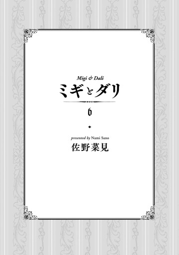 ミギとダリ 6 最新刊 漫画 無料試し読みなら 電子書籍ストア ブックライブ ミギとダリ 6 最新刊 漫画 無料試し読みなら 電子書籍ストア ブックライブ