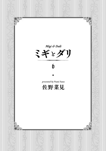 ミギとダリ ６ 佐野菜見 漫画 無料試し読みなら 電子書籍ストア ブックライブ