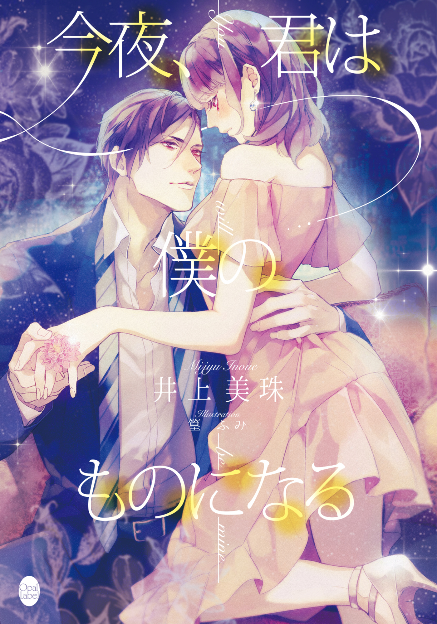 今夜、君は僕のものになる 今夜、君は僕のものになる - 井上美珠/篁ふみ - TL(ティーンズラブ